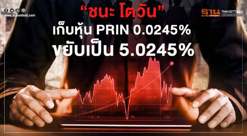"ชนะ โตวัน" เก็บหุ้น PRIN 0.0245% ขยับเป็น 5.0245% "ชนะ โตวัน" เก็บหุ้น PRIN 0.0245% ขยับเป็น 5.0245%