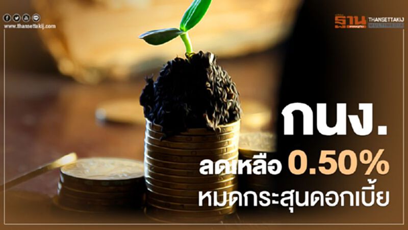 กนง.ลดเหลือ 0.50% หมดกระสุนดอกเบี้ย กนง.ลดเหลือ 0.50% หมดกระสุนดอกเบี้ย
