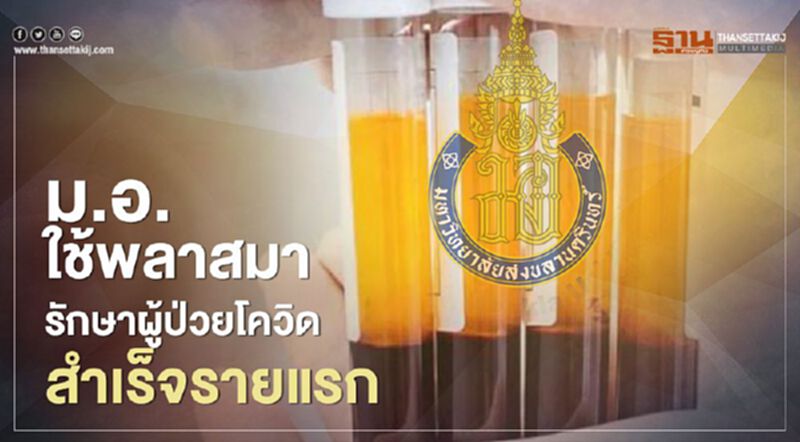 ม.อ.ใช้ พลาสมา รักษาผู้ป่วยติด โควิด สำเร็จรายแรก ม.อ.ใช้ พลาสมา รักษาผู้ป่วยติด โควิด สำเร็จรายแรก