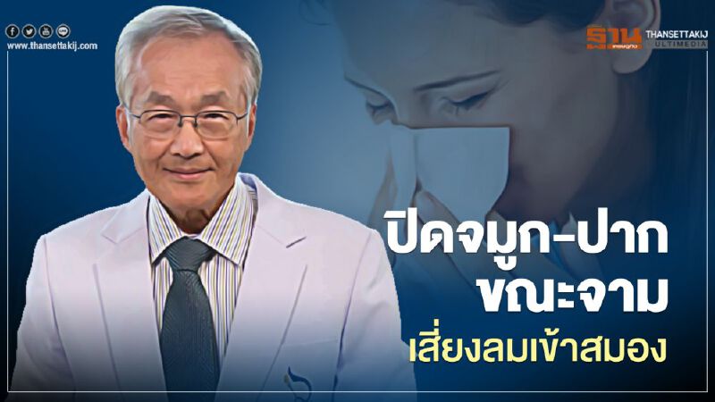"หมอมนูญ"เตือนห้ามปิดจมูกและปากขณะจามเด็ดขาด "หมอมนูญ"เตือนห้ามปิดจมูกและปากขณะจามเด็ดขาด