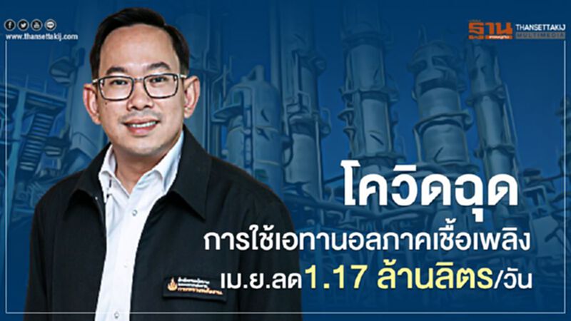 สนพ. ชี้ โควิด ฉุดการใช้ เอทานอล ภาคเชื้อเพลิง เม.ย.ลด 1.17 ล้านลิตร/วัน สนพ. ชี้ โควิด ฉุดการใช้ เอทานอล ภาคเชื้อเพลิง เม.ย.ลด 1.17 ล้านลิตร/วัน