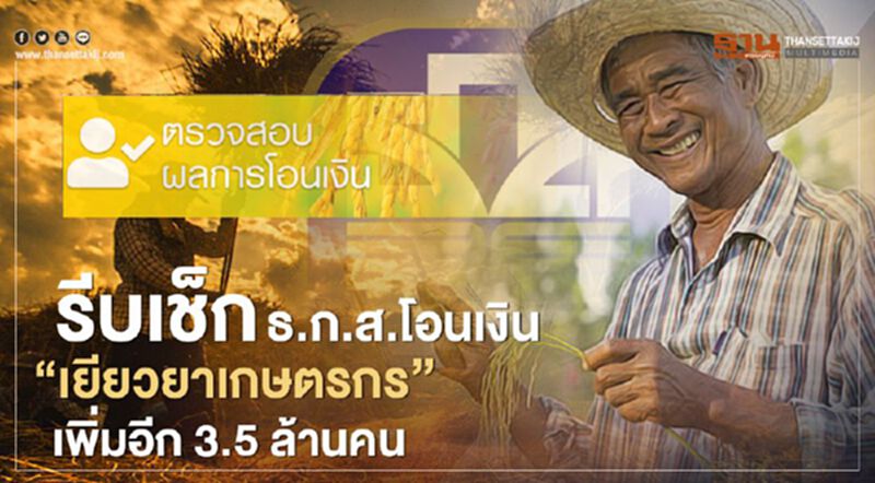รีบเช็ก www.เยียวยาเกษตรกร.com ตรวจสอบสถานะ โอนเงินเพิ่มอีก3.5ล้านคน รีบเช็ก www.เยียวยาเกษตรกร.com ตรวจสอบสถานะ โอนเงินเพิ่มอีก3.5ล้านคน