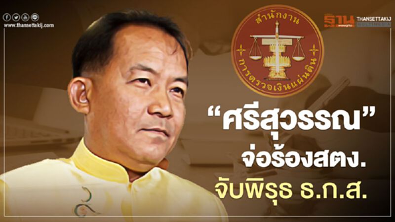 “ศรีสุวรรณ”จ่อร้อง สตง.จับพิรุธ ธ.ก.ส.ปมประมูลระบบ ATM “ศรีสุวรรณ”จ่อร้อง สตง.จับพิรุธ ธ.ก.ส.ปมประมูลระบบ ATM