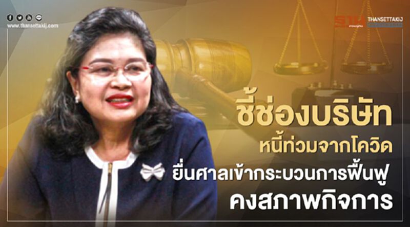 กรมบังคับคดี ชี้ช่องบริษัทหนี้ท่วมจากโควิด ยื่นศาลเข้ากระบวนการฟื้นฟู คงสภาพกิจการ กรมบังคับคดี ชี้ช่องบริษัทหนี้ท่วมจากโควิด ยื่นศาลเข้ากระบวนการฟื้นฟู คงสภาพกิจการ