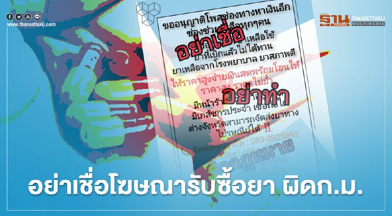 อย่าเชื่อโฆษณารับซื้อยา ผิดก.ม. อย่าเชื่อโฆษณารับซื้อยา ผิดก.ม.