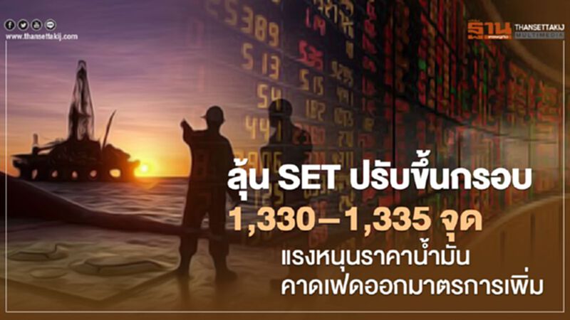 ลุ้น SET ปรับขึ้นกรอบ 1,330 – 1,335 จุด แรงหนุนราคาน้ำมัน-คาดเฟดออกมาตรการเพิ่ม ลุ้น SET ปรับขึ้นกรอบ 1,330 – 1,335 จุด แรงหนุนราคาน้ำมัน-คาดเฟดออกมาตรการเพิ่ม