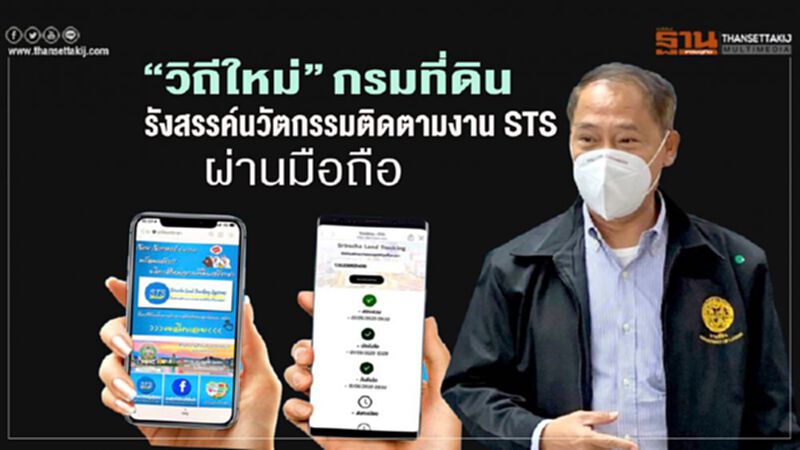 ยกระดับความน่าเชื่อถือ กรมที่ดินกับชีวิตวิถีใหม่ ด้วยระบบติดตามงาน STS ยกระดับความน่าเชื่อถือ กรมที่ดินกับชีวิตวิถีใหม่ ด้วยระบบติดตามงาน STS