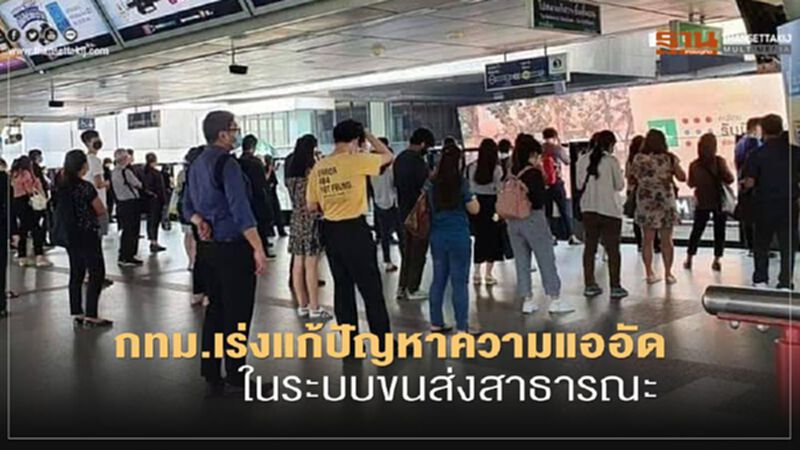 กทม.เร่งแก้ปัญหาความแออัดการเดินทางในระบบขนส่งสาธารณะ กทม.เร่งแก้ปัญหาความแออัดการเดินทางในระบบขนส่งสาธารณะ