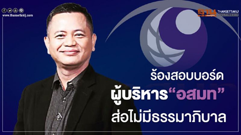 ร้องสอบบอร์ด-ผู้บริหาร“อสมท” ส่อไม่มีธรรมาภิบาล ร้องสอบบอร์ด-ผู้บริหาร“อสมท” ส่อไม่มีธรรมาภิบาล