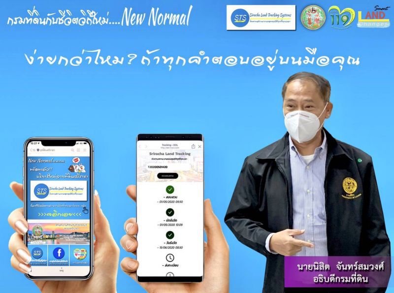  ยกระดับความน่าเชื่อถือ กรมที่ดินกับชีวิตวิถีใหม่ ด้วยระบบติดตามงาน STS