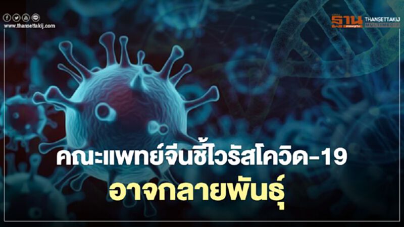 คณะแพทย์จีนชี้ไวรัสโควิด-19 อาจกลายพันธุ์ คณะแพทย์จีนชี้ไวรัสโควิด-19 อาจกลายพันธุ์
