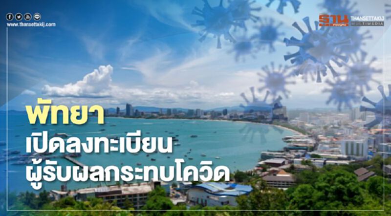 “พัทยา” เปิดลงทะเบียน “เยียวยา” ผู้รับผลกระทบโควิด “พัทยา” เปิดลงทะเบียน “เยียวยา” ผู้รับผลกระทบโควิด