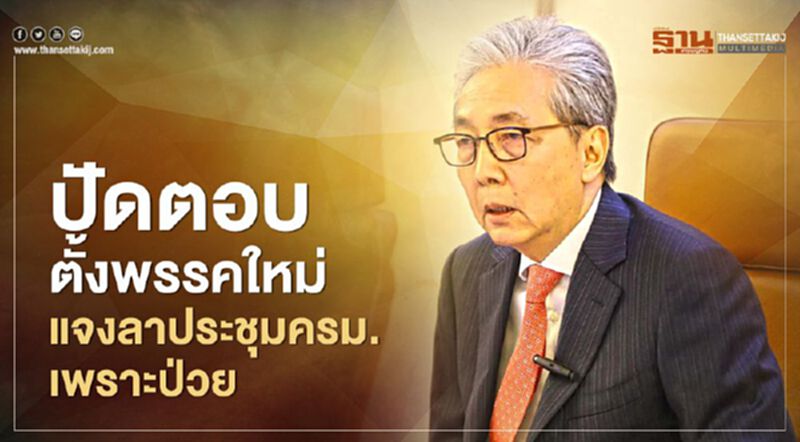 “สมคิด”ปัดตอบ “ตั้งพรรคใหม่” แจงลาประชุมครม.เพราะป่วย “สมคิด”ปัดตอบ “ตั้งพรรคใหม่” แจงลาประชุมครม.เพราะป่วย