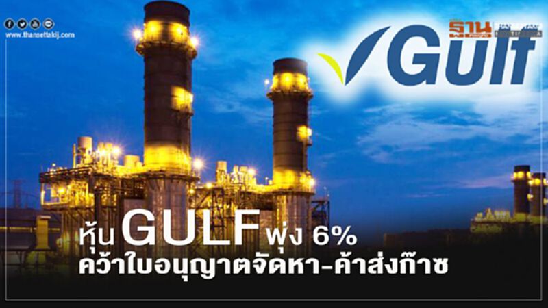หุ้น GULF พุ่ง 6% คว้าใบอนุญาตจัดหา-ค้าส่งก๊าซ หุ้น GULF พุ่ง 6% คว้าใบอนุญาตจัดหา-ค้าส่งก๊าซ