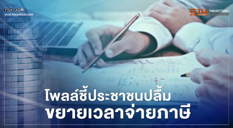 “สรรพากร”ขยายเวลาจ่ายภาษีเงินได้บุคคลธรรมดา 