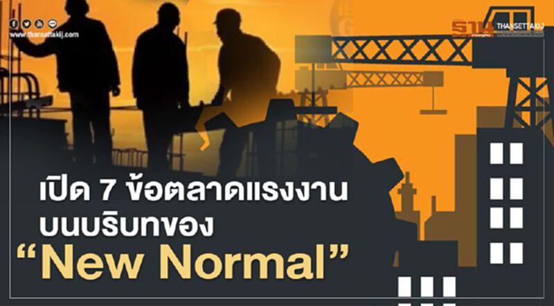เปิด7ข้อตลาดแรงงานบนบริบทของ “New Normal” เปิด7ข้อตลาดแรงงานบนบริบทของ “New Normal”