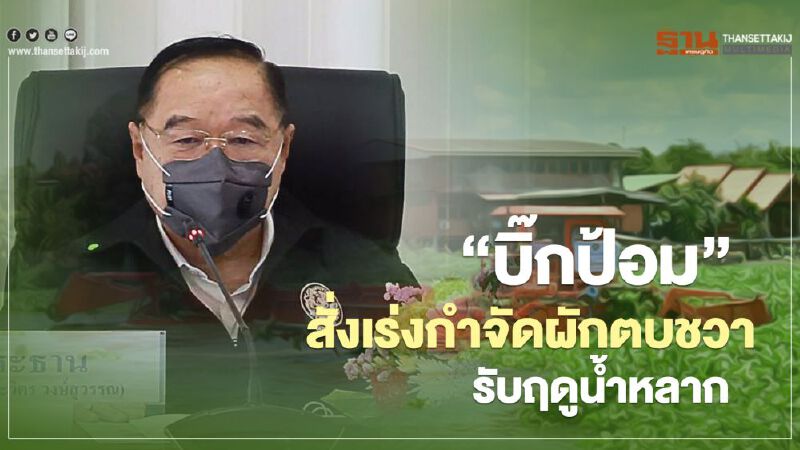“บิ๊กป้อม” สั่งด่วนกำจัดผักตบชวา“แม่น้ำท่าจีน”รับฤดูน้ำหลาก