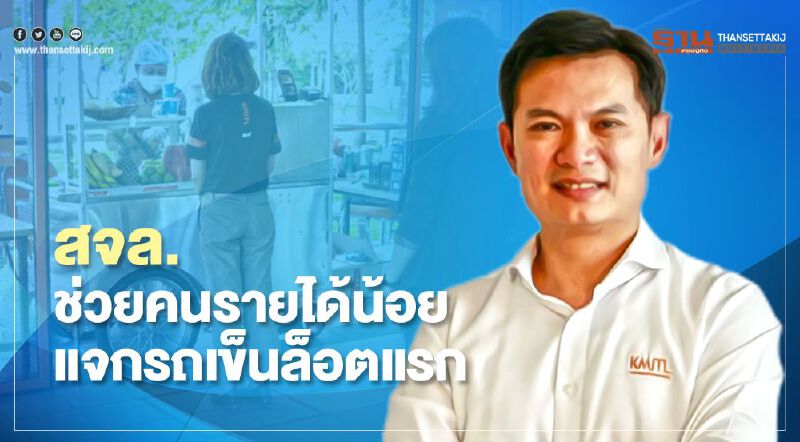 สจล.ช่วยคนรายได้น้อยแจกรถเข็นนวัตกรรมล๊อตแรกสู่พ่อค้าแม่ค้า 