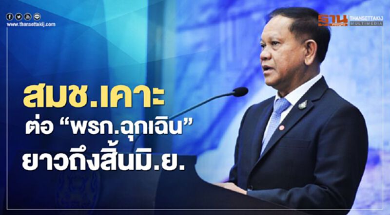 สมช.เคาะต่อ “พรก.ฉุกเฉิน”ยาวถึงสิ้นมิ.ย. สมช.เคาะต่อ “พรก.ฉุกเฉิน”ยาวถึงสิ้นมิ.ย.