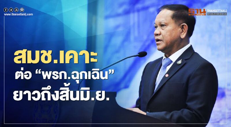 สมช.เคาะต่อ “พรก.ฉุกเฉิน”ยาวถึงสิ้นมิ.ย.