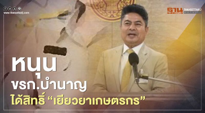 จี้จ่าย "เยียวยาเกษตรกร" ข้าราชการบำนาญ ต้องได้รับเงิน 5,000 บาท 