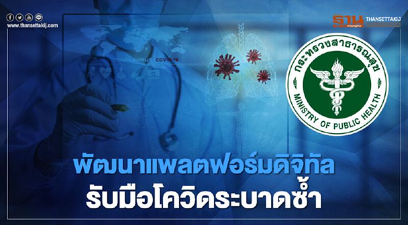 สธ.เตรียมพัฒนา แพลตฟอร์ม ดิจิทัล รับมือ โควิด ระบาดซ้ำ สธ.เตรียมพัฒนา แพลตฟอร์ม ดิจิทัล รับมือ โควิด ระบาดซ้ำ