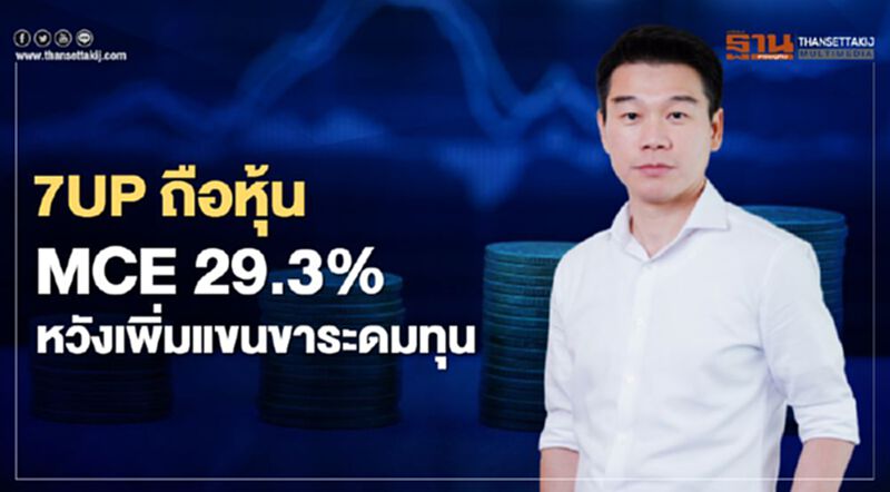 7UP ถือหุ้น MCE 29.3% หวังเพิ่มแขนขาระดมทุน 7UP ถือหุ้น MCE 29.3% หวังเพิ่มแขนขาระดมทุน
