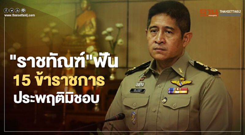 “ราชทัณฑ์” ฟัน 15 ข้าราชการประพฤติมิชอบ “ราชทัณฑ์” ฟัน 15 ข้าราชการประพฤติมิชอบ