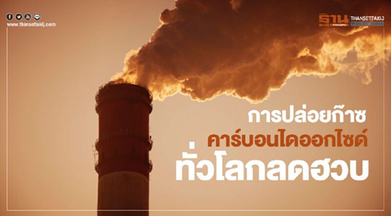 การปล่อยก๊าซคาร์บอนไดออกไซด์ทั่วโลกลดฮวบ ช่วงล็อกดาวน์ สกัดโควิด-19 การปล่อยก๊าซคาร์บอนไดออกไซด์ทั่วโลกลดฮวบ ช่วงล็อกดาวน์ สกัดโควิด-19