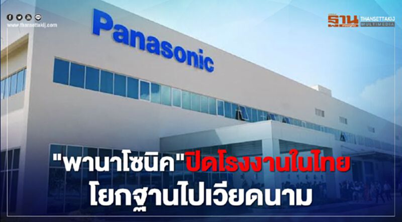 "พานาโซนิค"ปิดโรงงานในไทย! โยกฐานไปเวียดนาม "พานาโซนิค"ปิดโรงงานในไทย! โยกฐานไปเวียดนาม