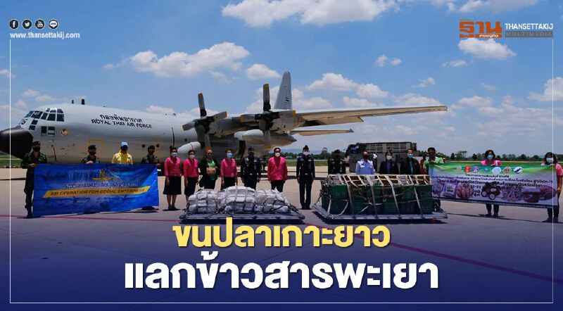 ขนปลาเกาะยาว แลกข้าวสารพะเยา