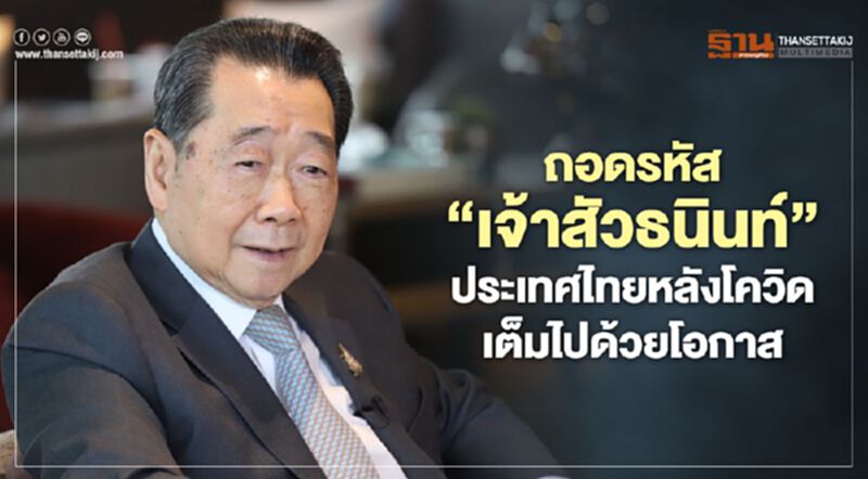 ถอดรหัส “เจ้าสัวธนินท์” ประเทศไทยหลังโควิด เต็มไปด้วยโอกาส ถอดรหัส “เจ้าสัวธนินท์” ประเทศไทยหลังโควิด เต็มไปด้วยโอกาส