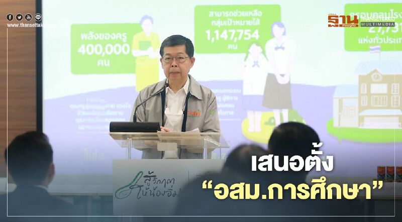 เสนอตั้ง "อสม.การศึกษา" ทำงานเชิงรุกลดเหลื่อมล้ำ-ค้นหาเด็กด้อยโอกาส