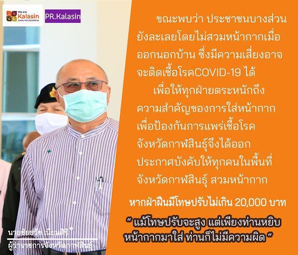  เริ่มแล้วที่กาฬสินธุ์ ออกบ้านไม่สวมหน้ากาก"ปรับ2หมื่น"