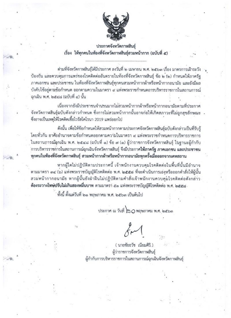 เริ่มแล้วที่กาฬสินธุ์ ออกบ้านไม่สวมหน้ากาก"ปรับ2หมื่น"