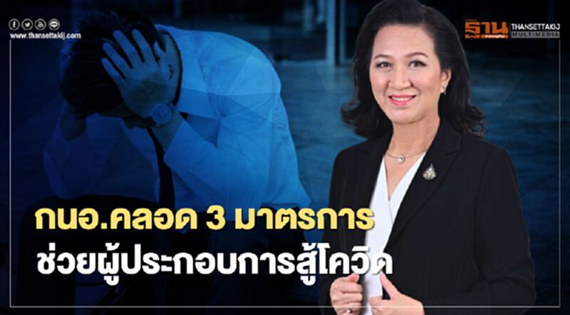 กนอ.อัดโปรฯลดค่าเช่าที่-บำรุงรักษา-ยกเว้นค่าบริการอนุญาตสู้โควิด กนอ.อัดโปรฯลดค่าเช่าที่-บำรุงรักษา-ยกเว้นค่าบริการอนุญาตสู้โควิด