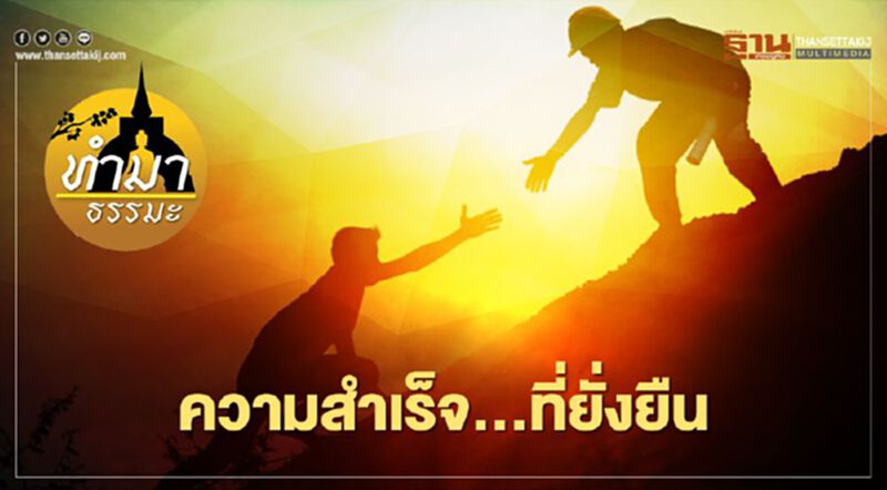 ความสำเร็จ..ที่ยั่งยืน ความสำเร็จ..ที่ยั่งยืน