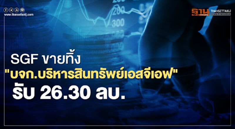 SGF ขายทิ้ง"บจก.บริหารสินทรัพย์ เอสจีเอฟ"รับ 26.30 ลบ. SGF ขายทิ้ง"บจก.บริหารสินทรัพย์ เอสจีเอฟ"รับ 26.30 ลบ.