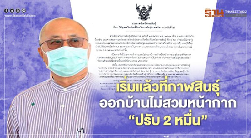 เริ่มแล้วที่กาฬสินธุ์ ออกบ้านไม่สวมหน้ากาก"ปรับ2หมื่น" เริ่มแล้วที่กาฬสินธุ์ ออกบ้านไม่สวมหน้ากาก"ปรับ2หมื่น"