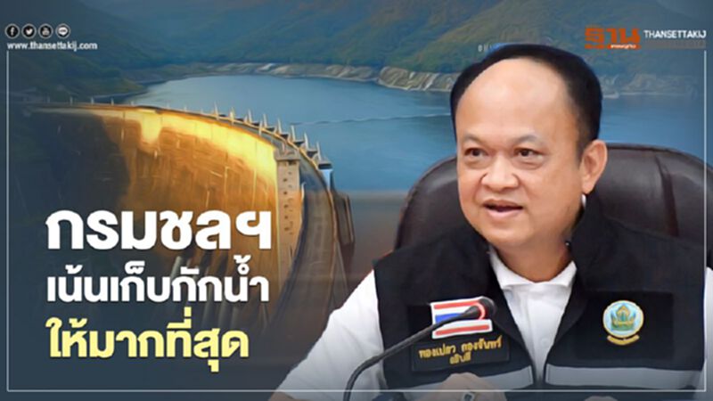 กรมชลฯ เน้นเก็บกักน้ำให้มากที่สุด กรมชลฯ เน้นเก็บกักน้ำให้มากที่สุด