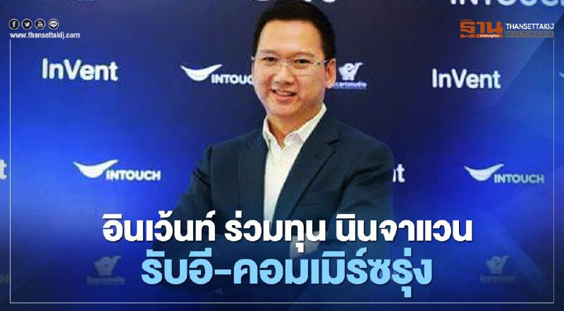 อินเว้นท์ ร่วมทุน นินจาแวน รับอี-คอมเมิร์ซรุ่ง