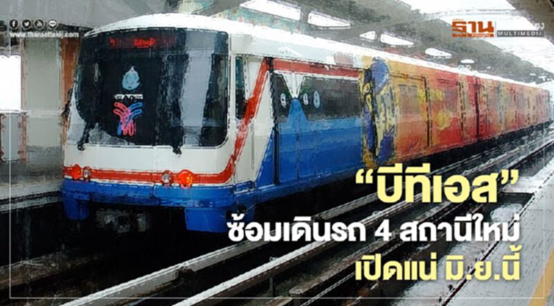 “บีทีเอส”ซ้อมเดินรถ 4 สถานีใหม่ผู้โดยสารนั่งยาวถึงวัดพระศรีฯ “บีทีเอส”ซ้อมเดินรถ 4 สถานีใหม่ผู้โดยสารนั่งยาวถึงวัดพระศรีฯ