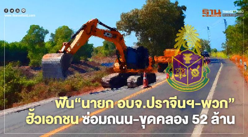ป.ป.ช.ฟัน “นายก อบจ.ปราจีน-พวก” ฮั้วเอกชน ซ่อมถนน-ขุดคลอง 52 ล้าน ป.ป.ช.ฟัน “นายก อบจ.ปราจีน-พวก” ฮั้วเอกชน ซ่อมถนน-ขุดคลอง 52 ล้าน