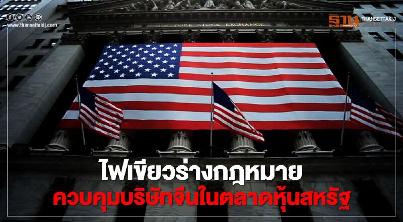 วุฒิสภาสหรัฐ ไฟเขียวร่างกฎหมาย ควบคุมบริษัทจีนในตลาดหุ้น