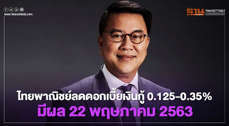 ไทยพาณิชย์ดอกเบี้ยเงินกู้ 0.125-0.35% มีผล 22 พฤษภาคม 2563 ไทยพาณิชย์ดอกเบี้ยเงินกู้ 0.125-0.35% มีผล 22 พฤษภาคม 2563