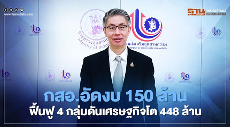 กสอ.อัดงบ 150 ล.ฟื้นฟู 4 กลุ่มดันเศรษฐกิจโต 448 ล้านบาท กสอ.อัดงบ 150 ล.ฟื้นฟู 4 กลุ่มดันเศรษฐกิจโต 448 ล้านบาท