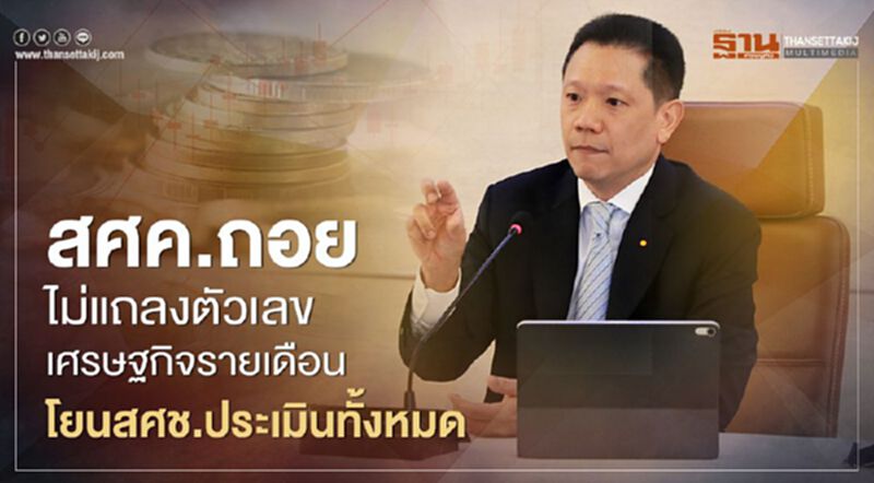 สศค.ถอย ไม่แถลงตัวเลขเศรษฐกิจรายเดือน โยนสศช.ประเมินทั้งหมด สศค.ถอย ไม่แถลงตัวเลขเศรษฐกิจรายเดือน โยนสศช.ประเมินทั้งหมด