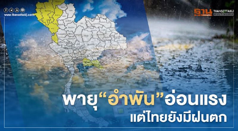 พายุ "อำพัน"อ่อนแรง แต่ไทยยังมีฝนตก พายุ "อำพัน"อ่อนแรง แต่ไทยยังมีฝนตก