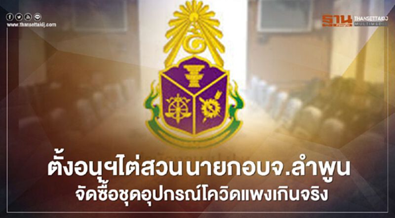 ตั้งอนุฯไต่สวน นายก อบจ.ลำพูน จัดซื้อชุดอุปกรณ์โควิด แพงเกินจริง ตั้งอนุฯไต่สวน นายก อบจ.ลำพูน จัดซื้อชุดอุปกรณ์โควิด แพงเกินจริง