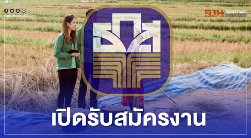 ข่าวดี! ธ.ก.ส. เปิดรับสมัครงาน ฝ่ายปฏิบัติการเทคโนโลยีสารสนเทศ ข่าวดี! ธ.ก.ส. เปิดรับสมัครงาน ฝ่ายปฏิบัติการเทคโนโลยีสารสนเทศ